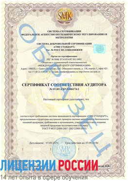 Образец сертификата соответствия аудитора №ST.RU.EXP.00006174-2 Сертолово Сертификат ISO 22000